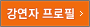 강연자 프로필