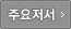 주요저서