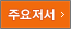 주요저서