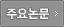 주요논문