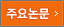 주요논문