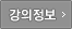 강의정보