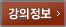 강의정보