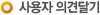 사용자 의견 달기
