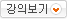 강의보기