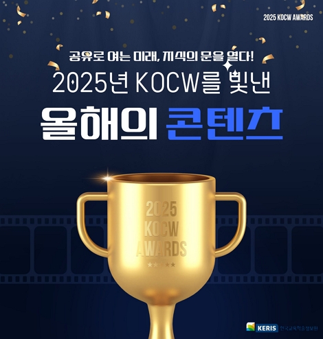 KOCW 올해의 콘텐츠