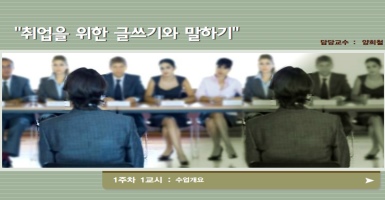대학생활과 직업설계