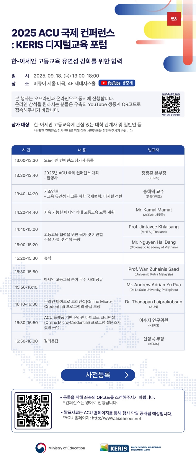 2025 ACU 국제 컨퍼런스