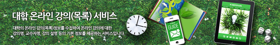 대학 온라인 강의(목록) 서비스 : 대학의 온라인 강의(목록)정보를 수집하여 온라인 강의에 대한 강의명, 교수자명, 강의 설명 등의 기본 정보를 제공하는 서비스입니다.