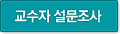 교수자 설문조사 