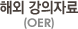 해외 강의자료 (OAI)