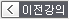 이전강의