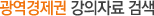 광역경제권 강의자료 검색