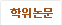 학위논문