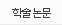 학술논문