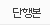 단행본