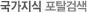 국가지식 포탈검색
