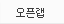 오픈랩
