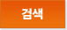 검색