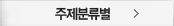 주제분류별