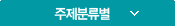 주제분류별