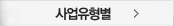 사업유형별