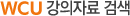 WCU 강의자료 검색