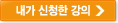 내가 신청한 강의