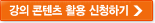 강의자료 신청하기 