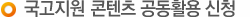 국고지원 원격대학 우수 콘텐츠