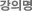 강의명