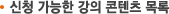 신청가능한 강의 콘텐츠 목록