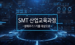 SMT(Surface Mounting Technology) 산업 교육 과정