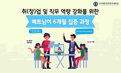 취(창)업 및 직무 역량 강화를 위한 베트남어 6개월 집중 과정
