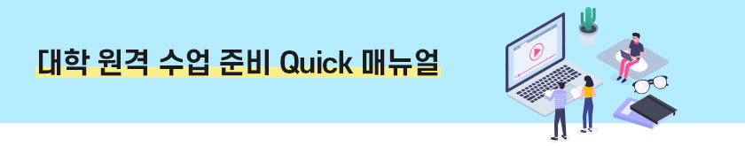 대학 원격 수업 준비 Quick 매뉴얼