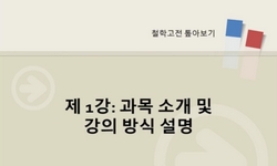 철학고전톺아보기