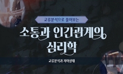 교류분석으로 풀어보는 소통과 인간관계의 심리학