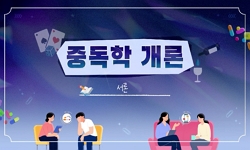 연관 공개강의(KOCW)