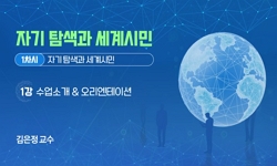 자기탐색과세계시민
