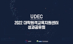 2022 대학원격교육지원센터 성과공유회 - 세션1 : 인프라 구축 및 개선