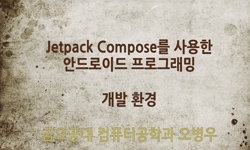 Jetpack Compose를 사용한 안드로이드 프로그래밍